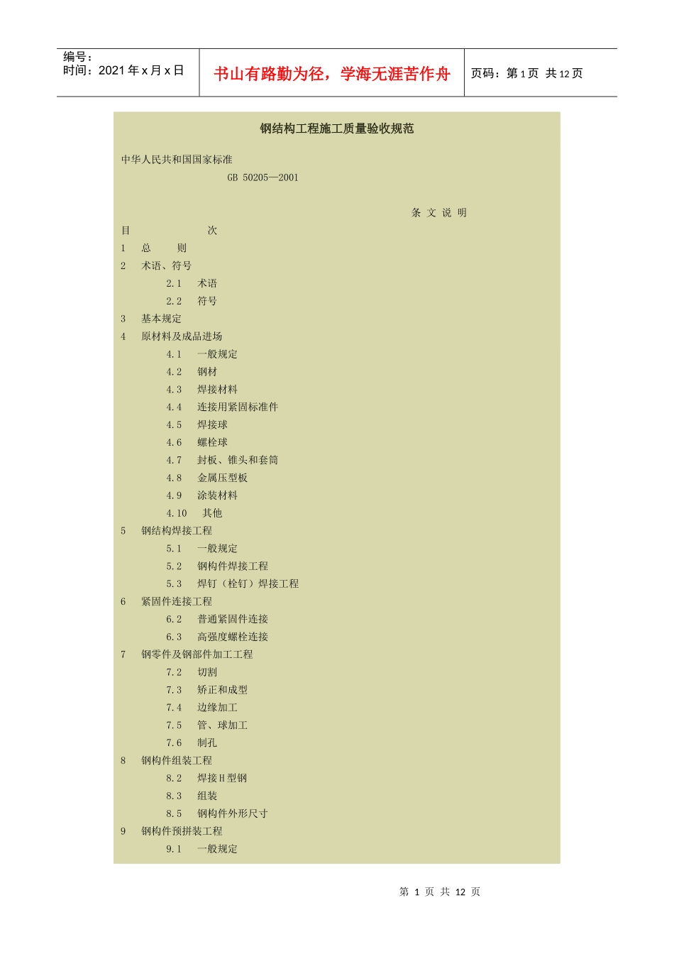 钢结构工程施工质量验收规范条文_第1页