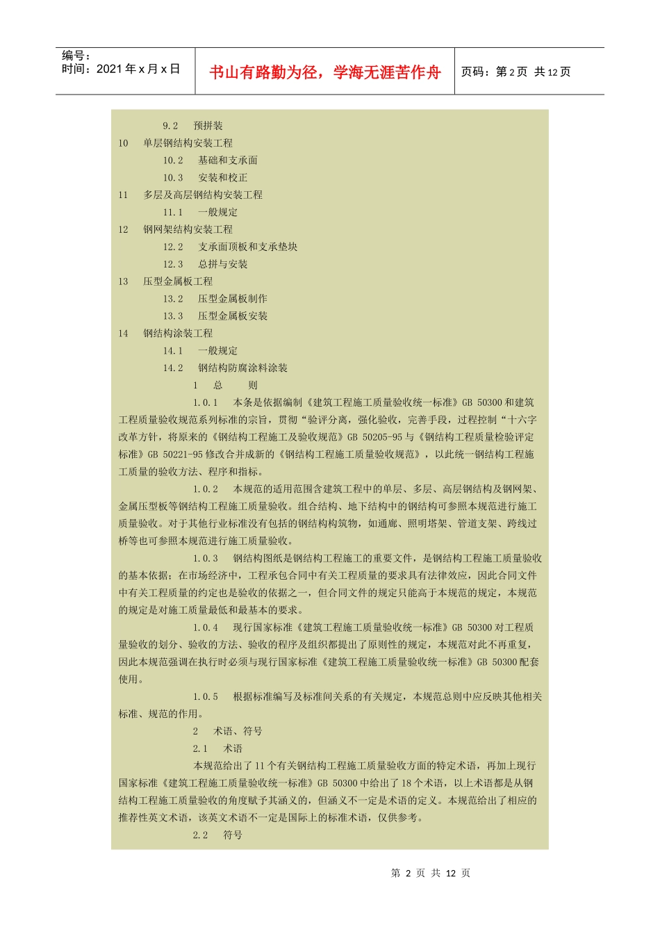 钢结构工程施工质量验收规范条文_第2页