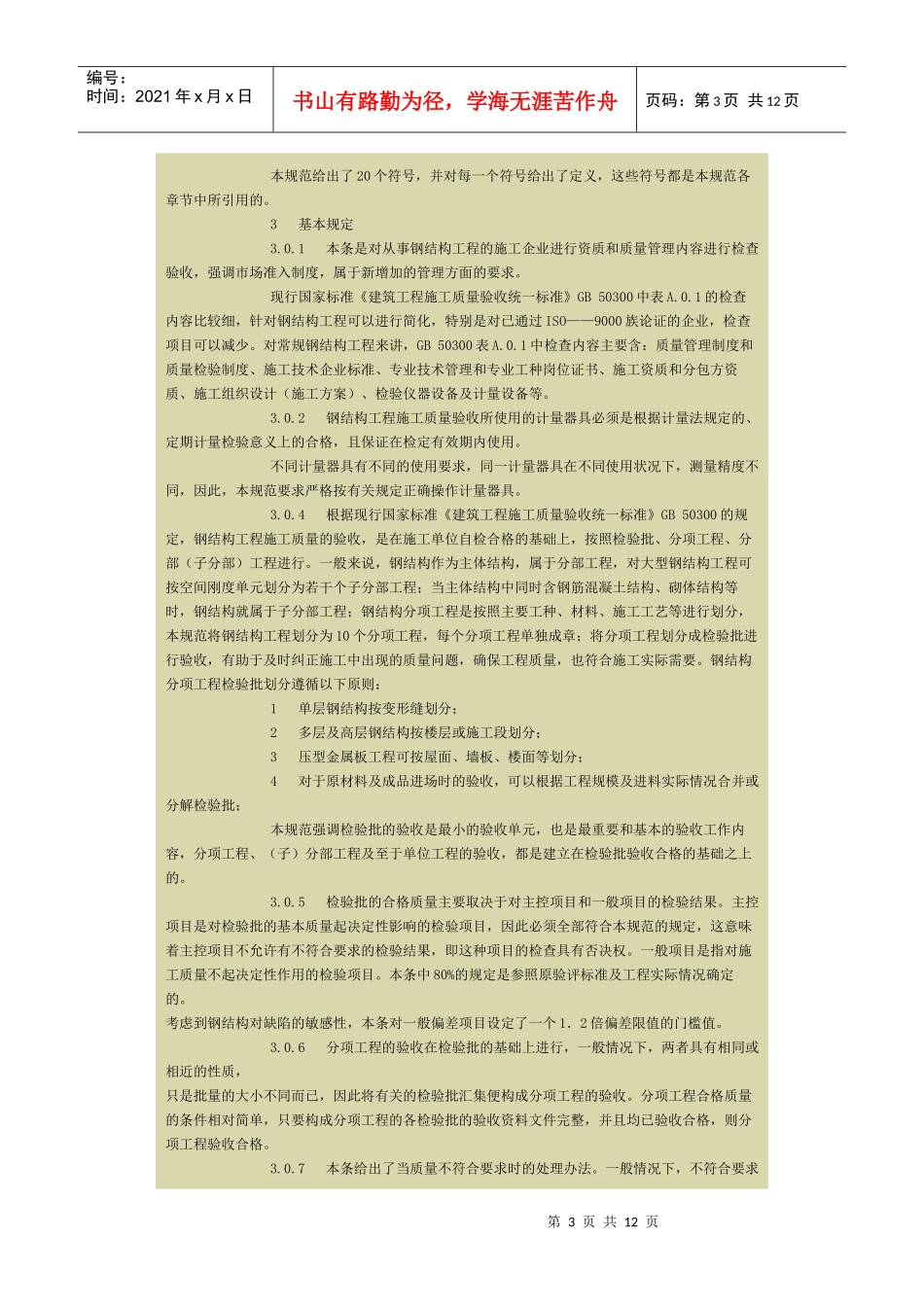 钢结构工程施工质量验收规范条文_第3页