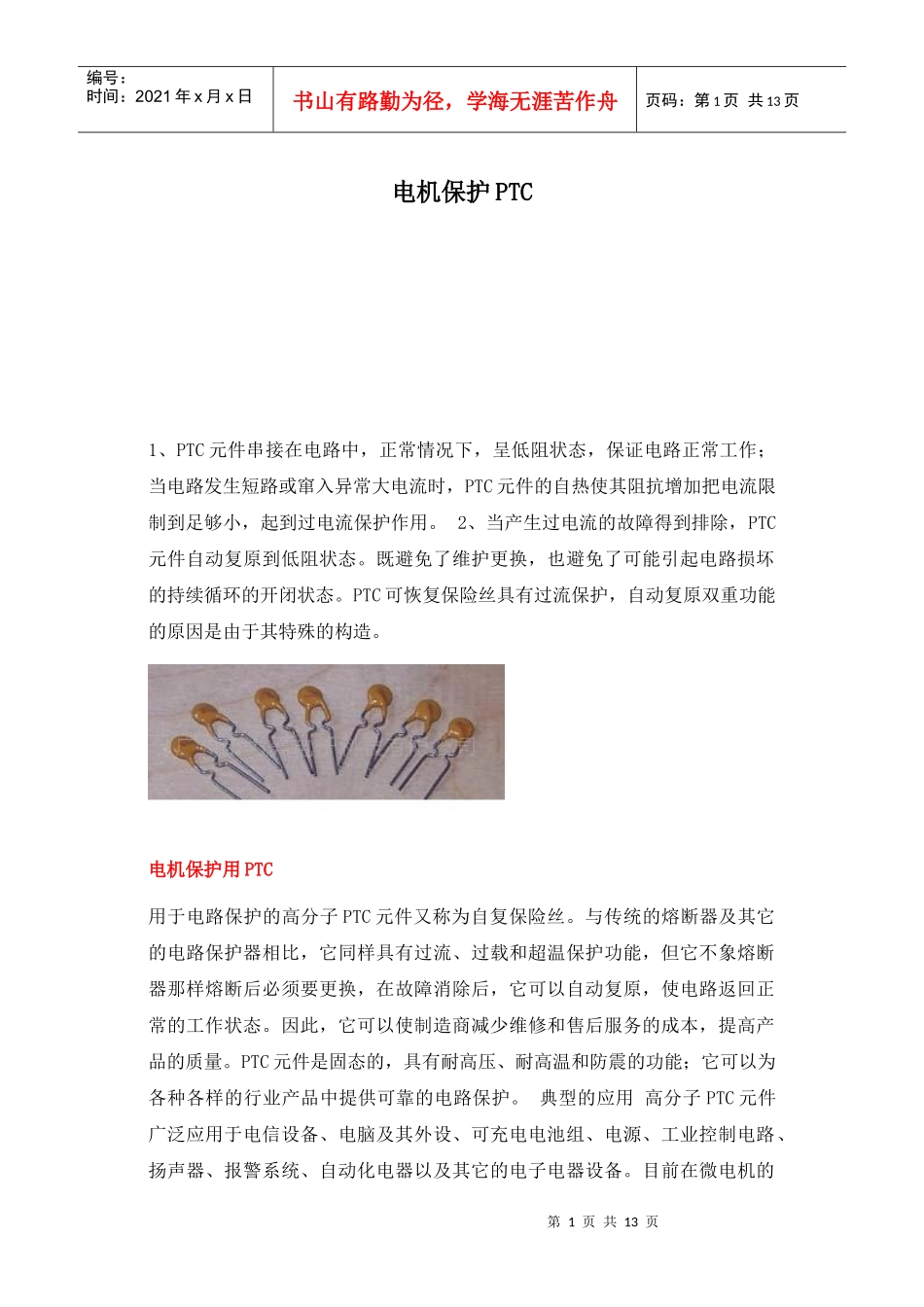 电机保护PTC知识_第1页