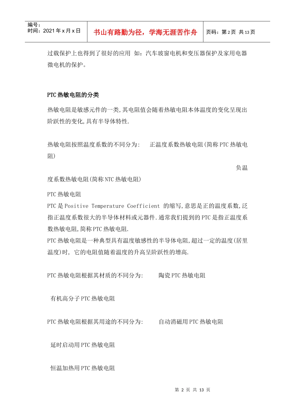 电机保护PTC知识_第2页