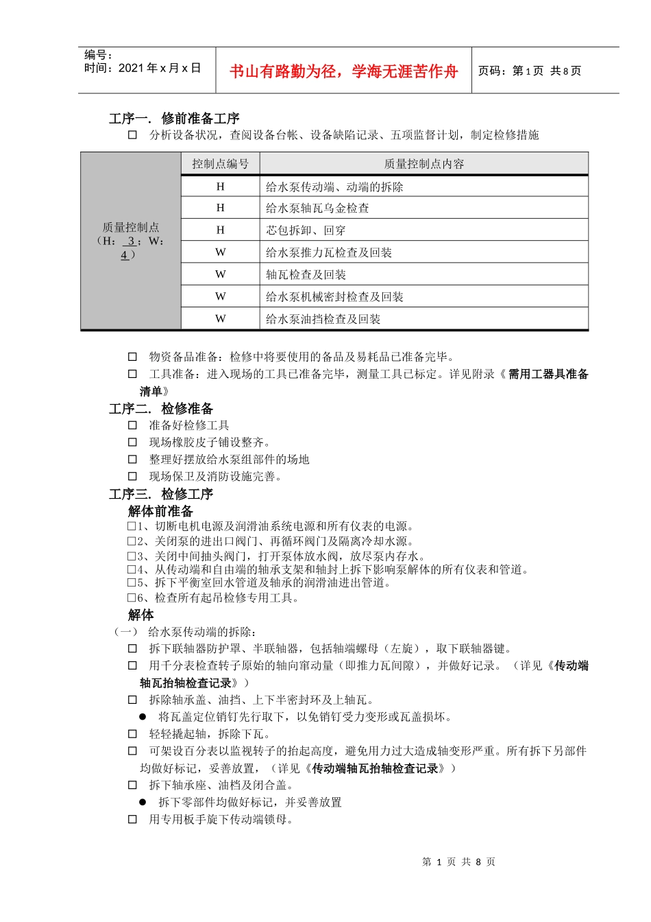 给水泵组检修工艺_第1页