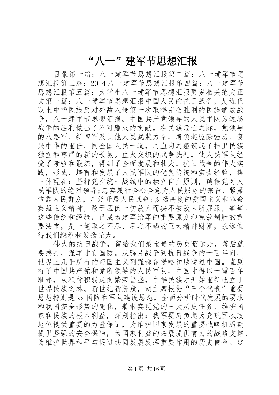 “八一”建军节思想汇报_第1页