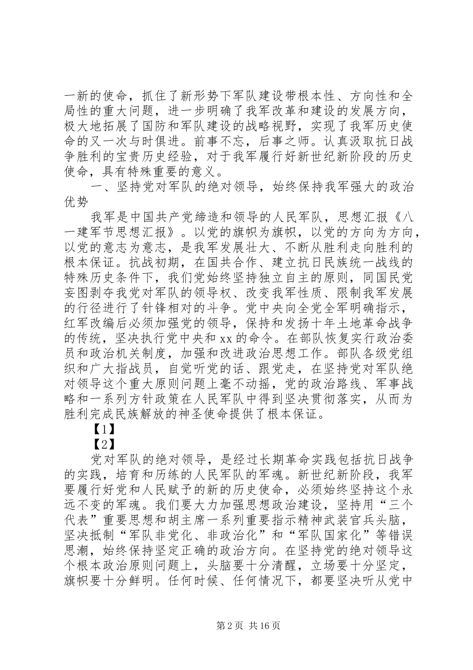 “八一”建军节思想汇报_第2页