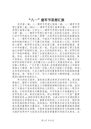 “八一”建军节思想汇报