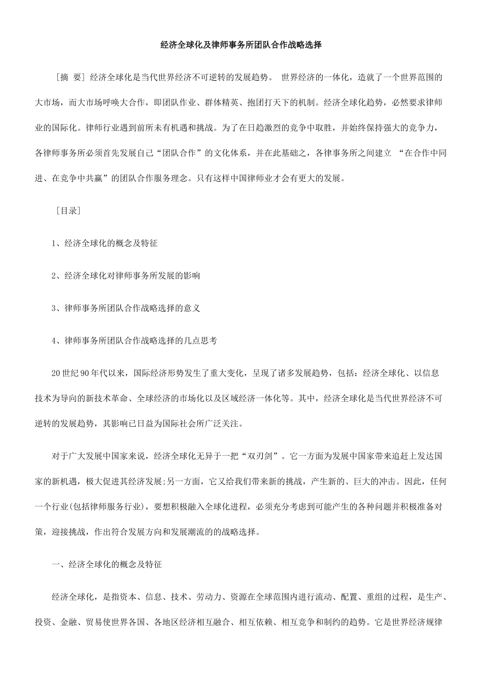 经济全球化及律师事务所团队合作战略选择_第1页