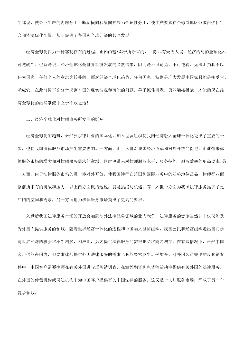 经济全球化及律师事务所团队合作战略选择_第2页