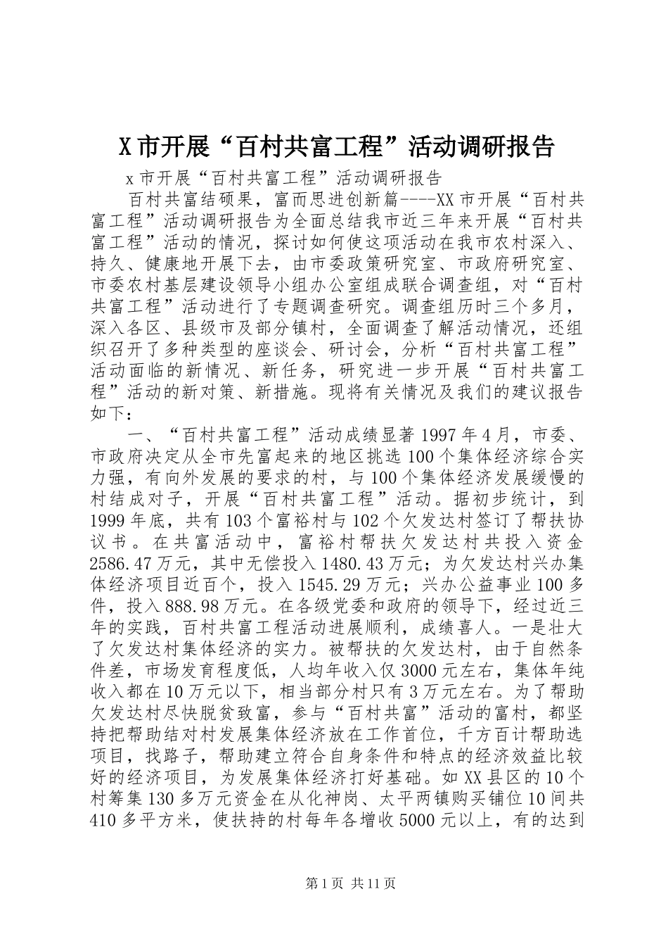 X市开展“百村共富工程”活动调研报告_第1页