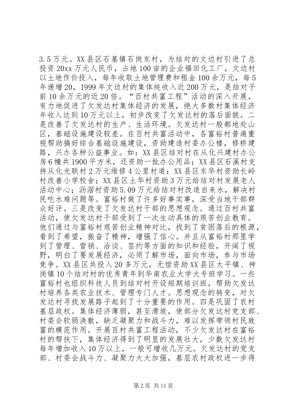 X市开展“百村共富工程”活动调研报告_第2页