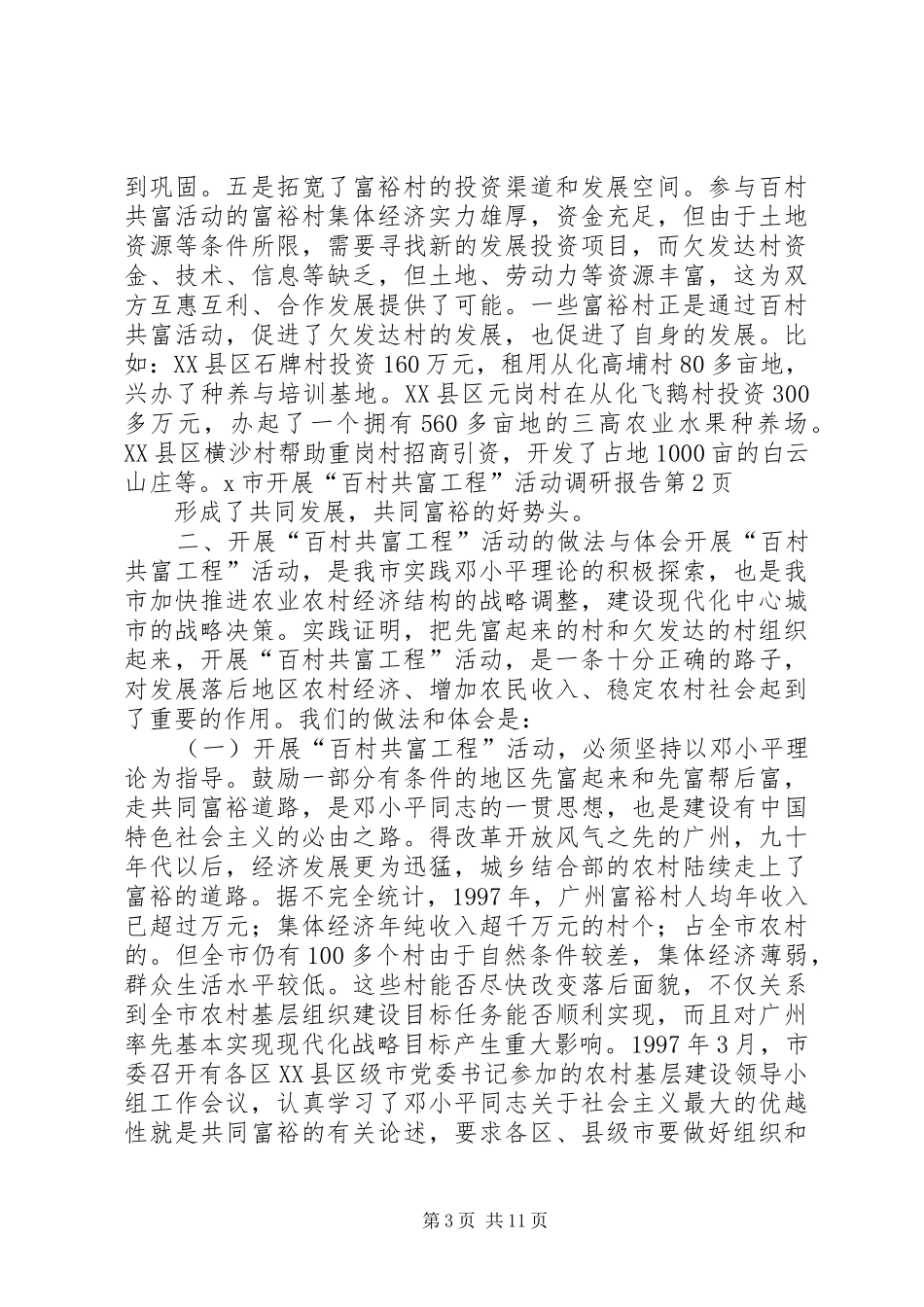 X市开展“百村共富工程”活动调研报告_第3页