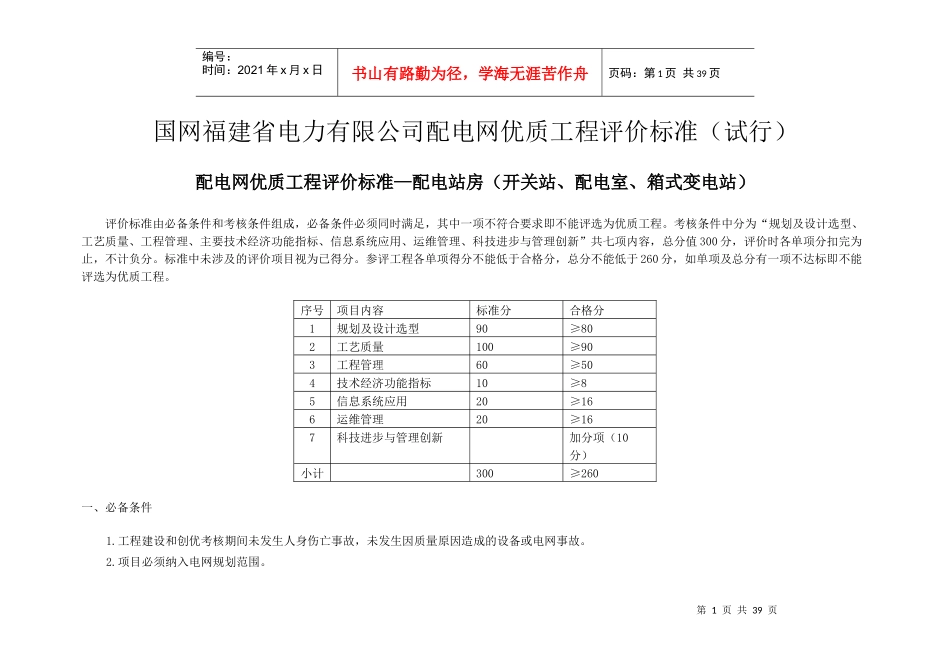 电力有限公司配电网优质工程评价标准_第1页
