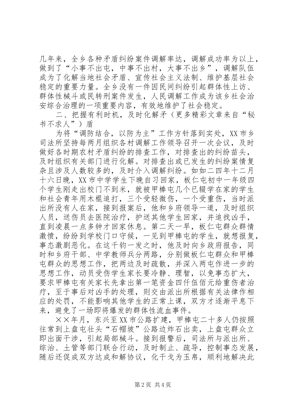 ×镇做好人民调解工作工作汇报材料_第2页