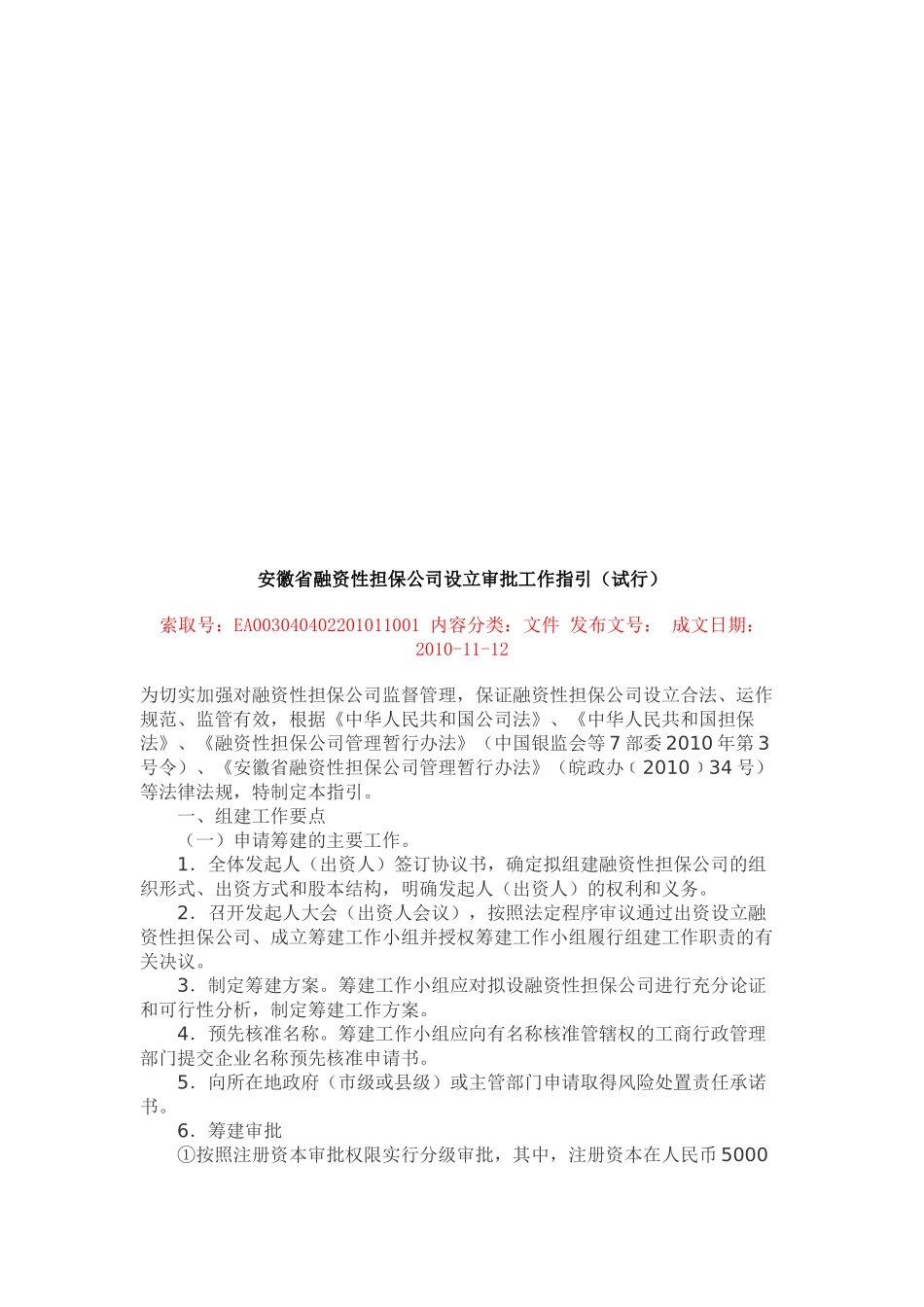 某某省融资性担保公司设立审批工作指南_第1页