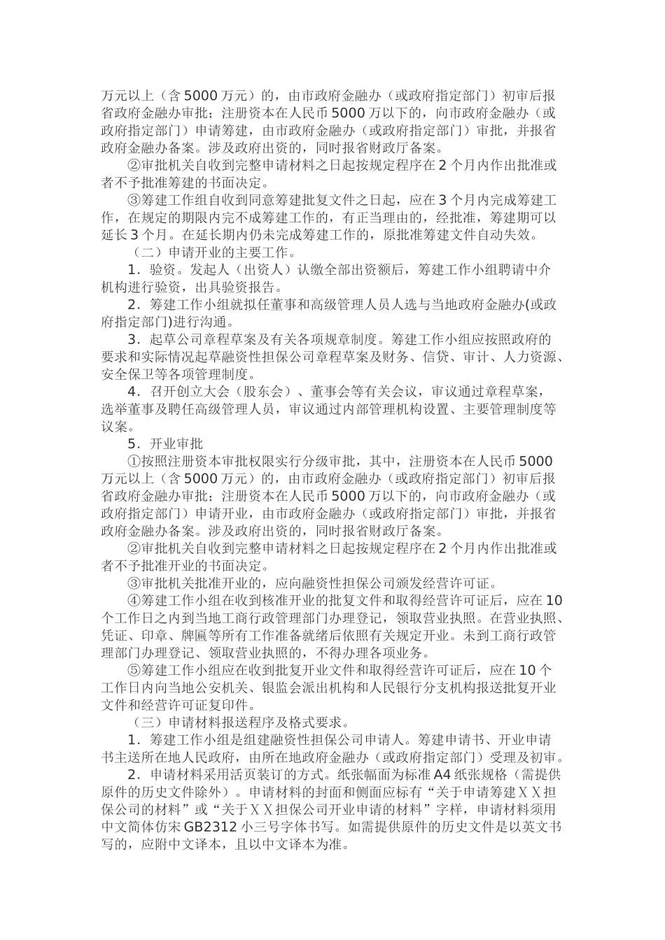 某某省融资性担保公司设立审批工作指南_第2页