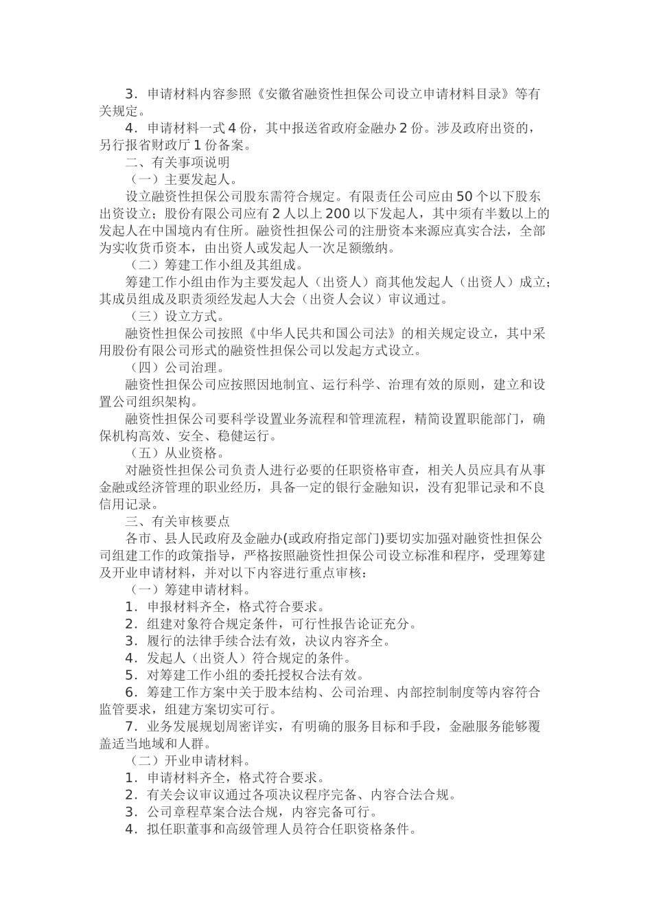 某某省融资性担保公司设立审批工作指南_第3页