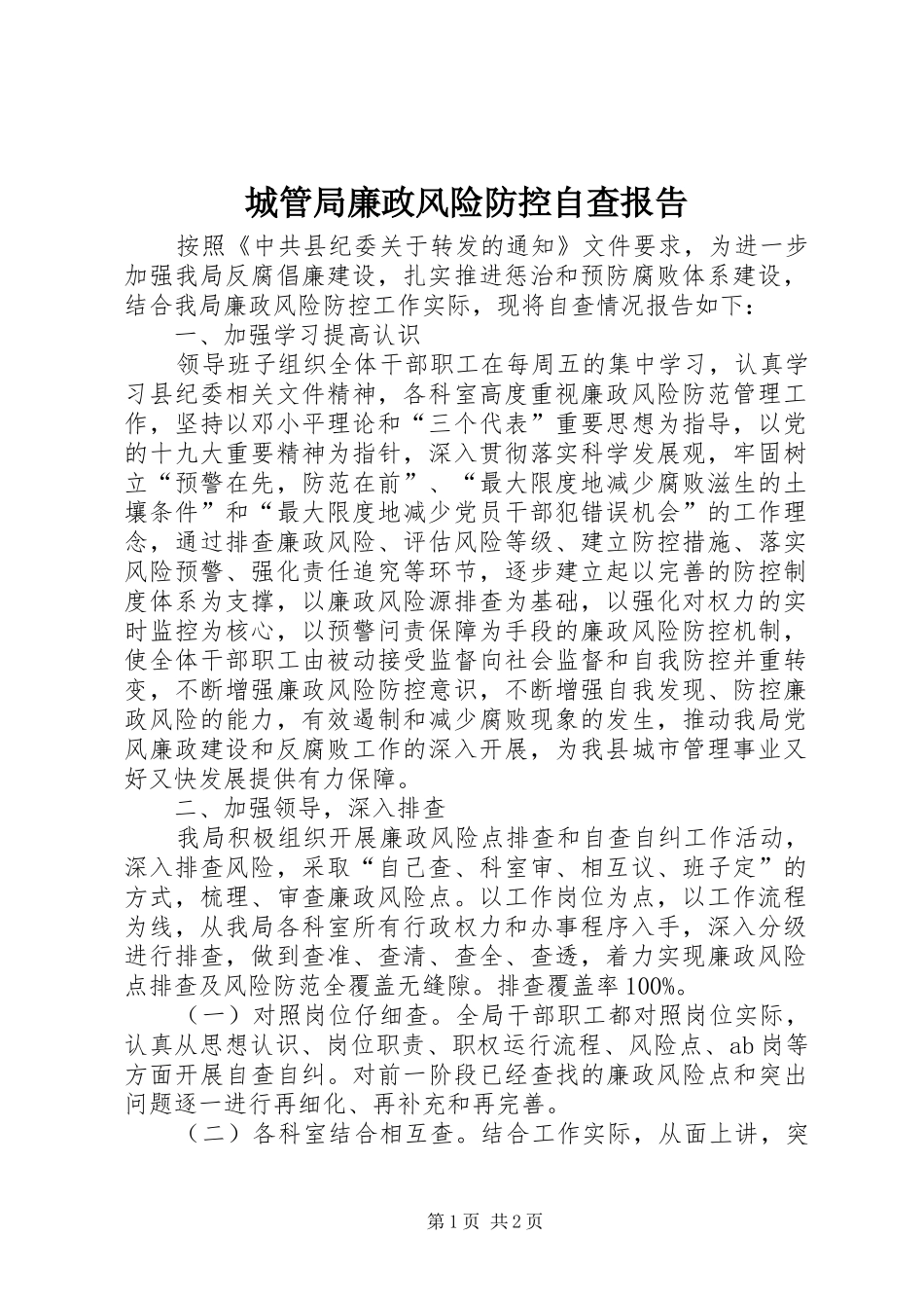 城管局廉政风险防控自查报告_第1页