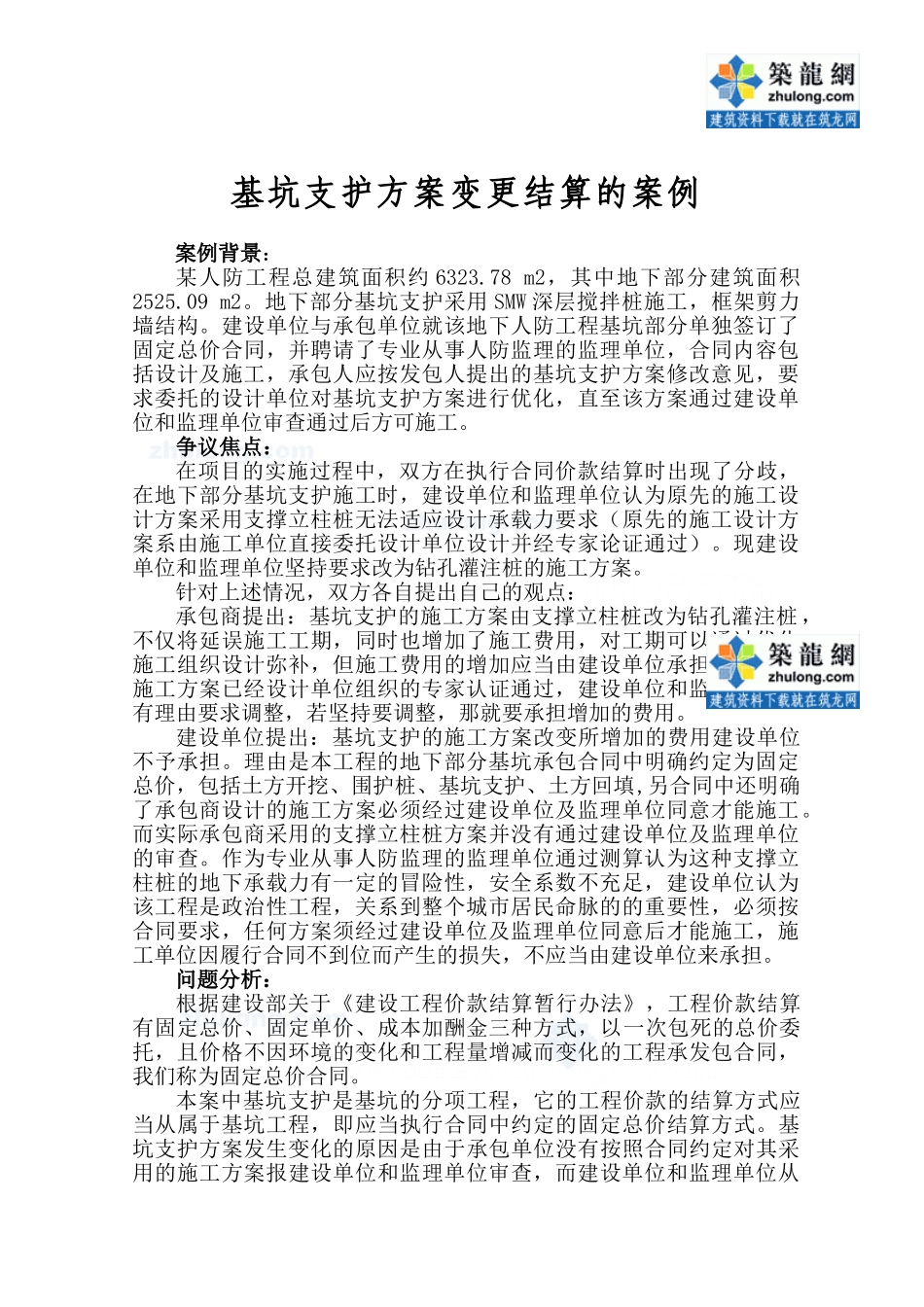 某项目基坑支护方案变更结算案例分析_secret_第1页