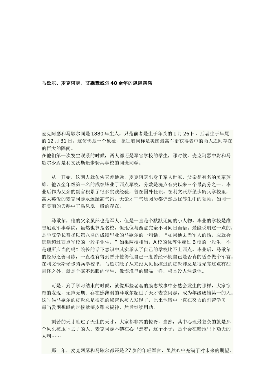 漫谈马歇尔麦克阿瑟艾森豪威尔余年的恩怨_第1页