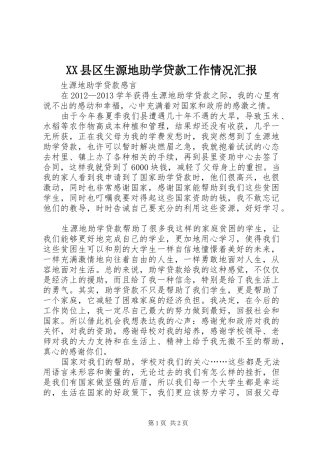 XX县区生源地助学贷款工作情况汇报_3