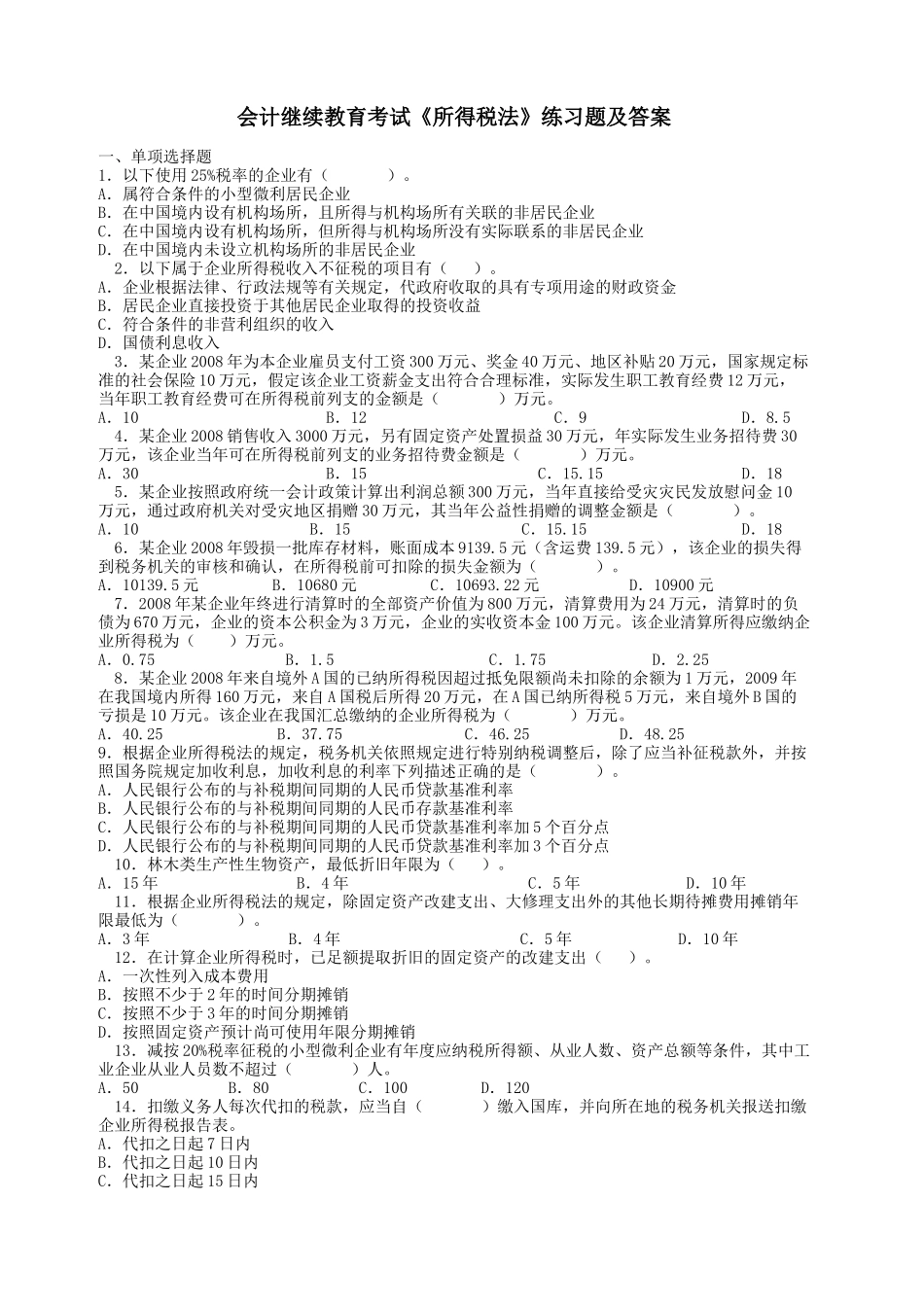 会计继续教育所得税法练习题及答案_第1页