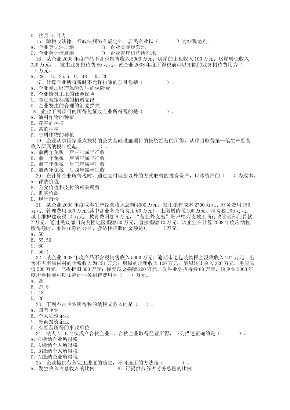 会计继续教育所得税法练习题及答案_第2页
