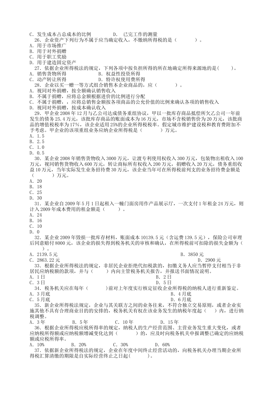 会计继续教育所得税法练习题及答案_第3页