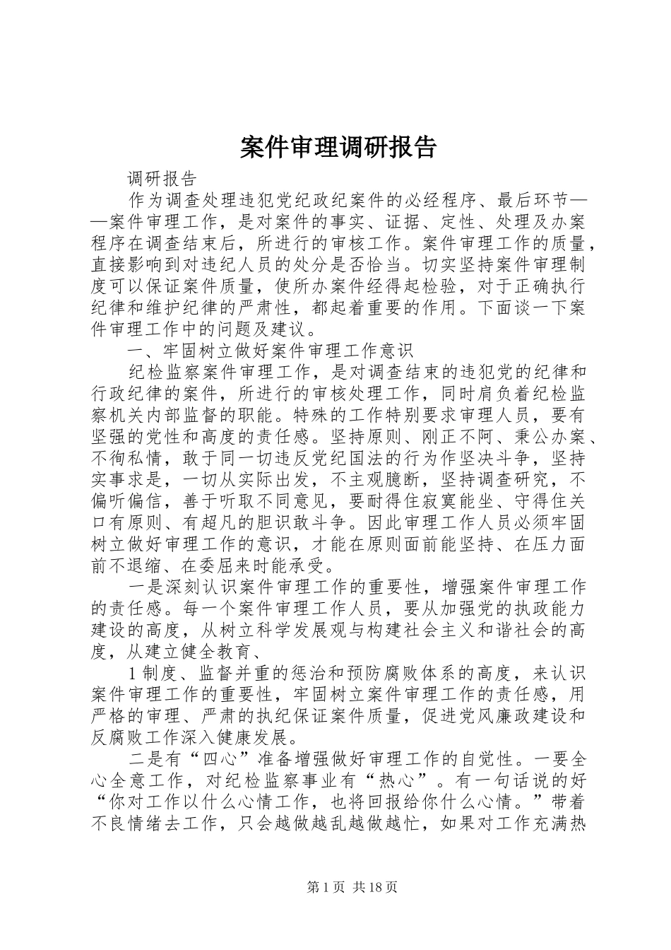 案件审理调研报告_第1页