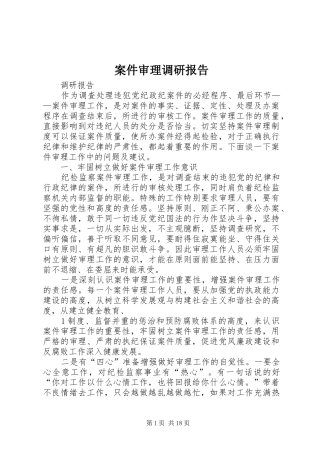 案件审理调研报告