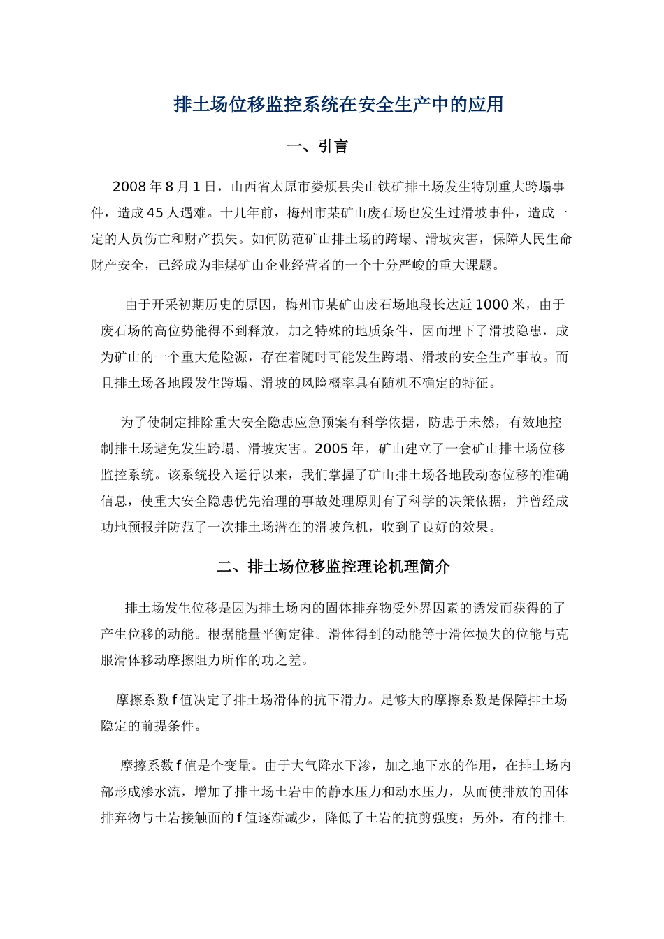 排土场位移监控系统在安全生产中的应用_第1页