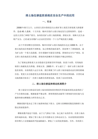排土场位移监控系统在安全生产中的应用