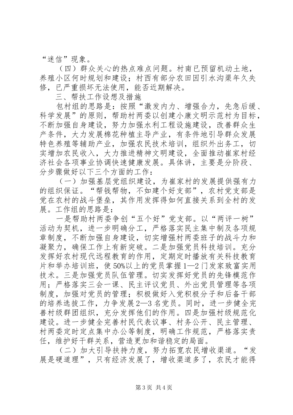 帮扶工作组驻村调研报告_第3页
