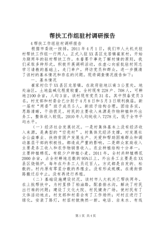 帮扶工作组驻村调研报告