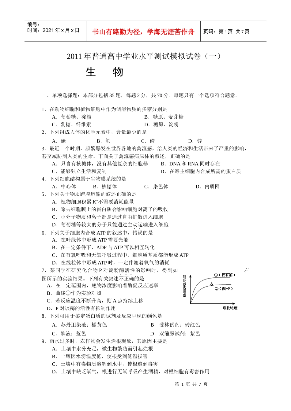 高中生物学业水平测试_第1页