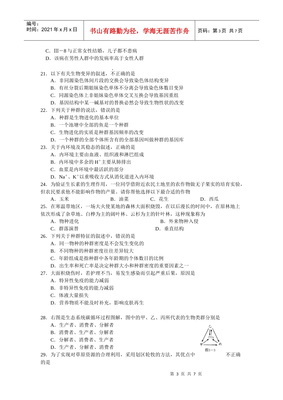 高中生物学业水平测试_第3页