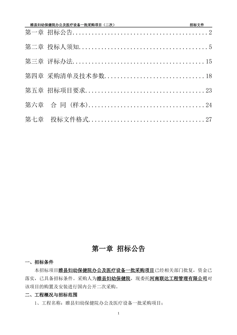 睢县妇幼保健院办公及医疗设备一批_第2页