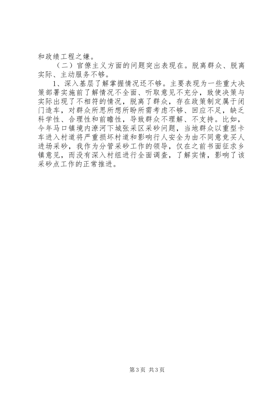 常务副县长“三严三实”对照检查材料思想汇报_第3页