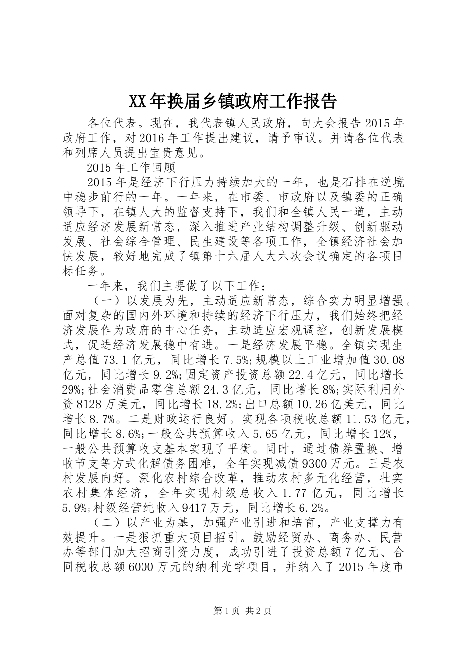 XX年换届乡镇政府工作报告_第1页