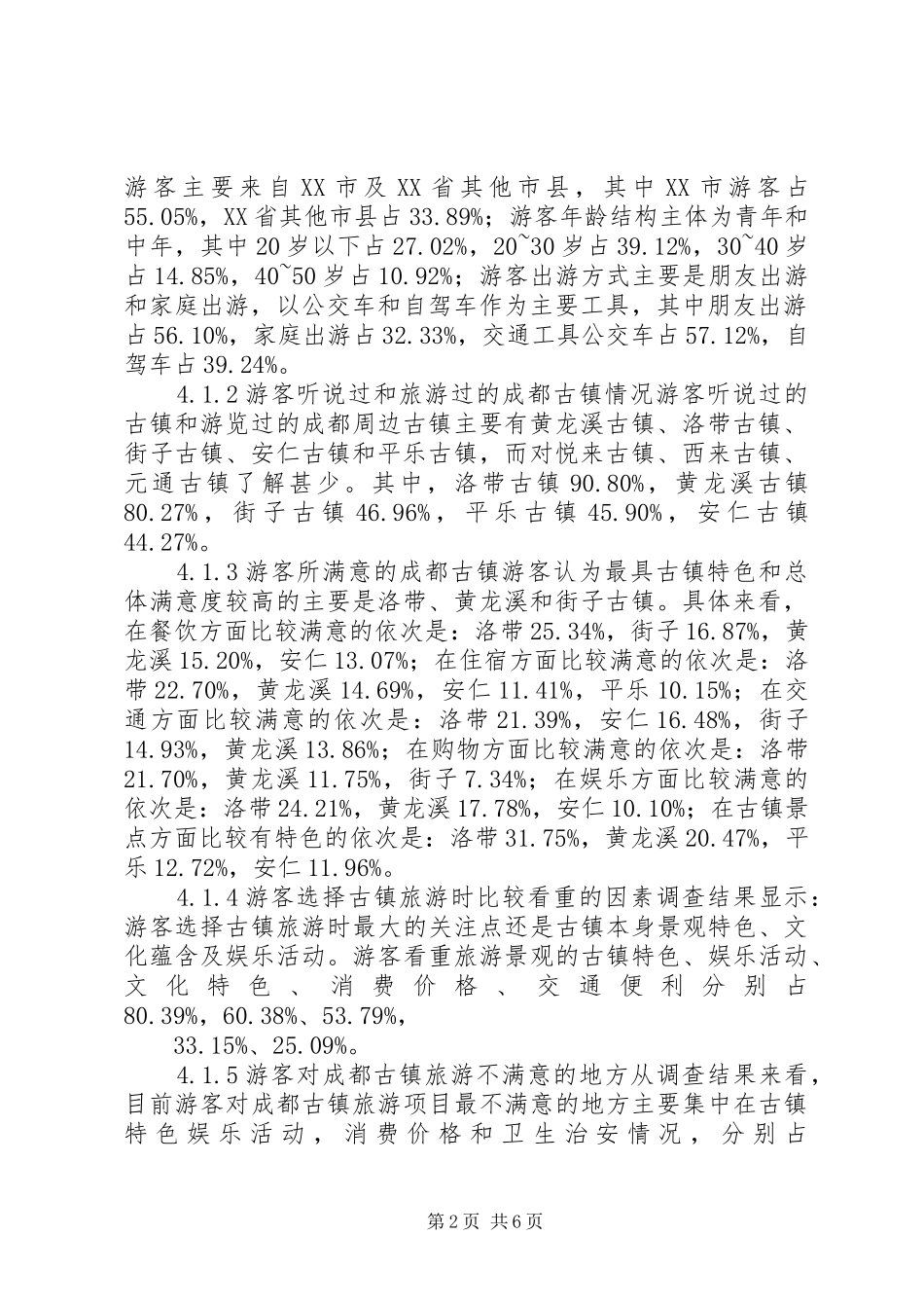 成都古镇旅游调查分析报告_第2页