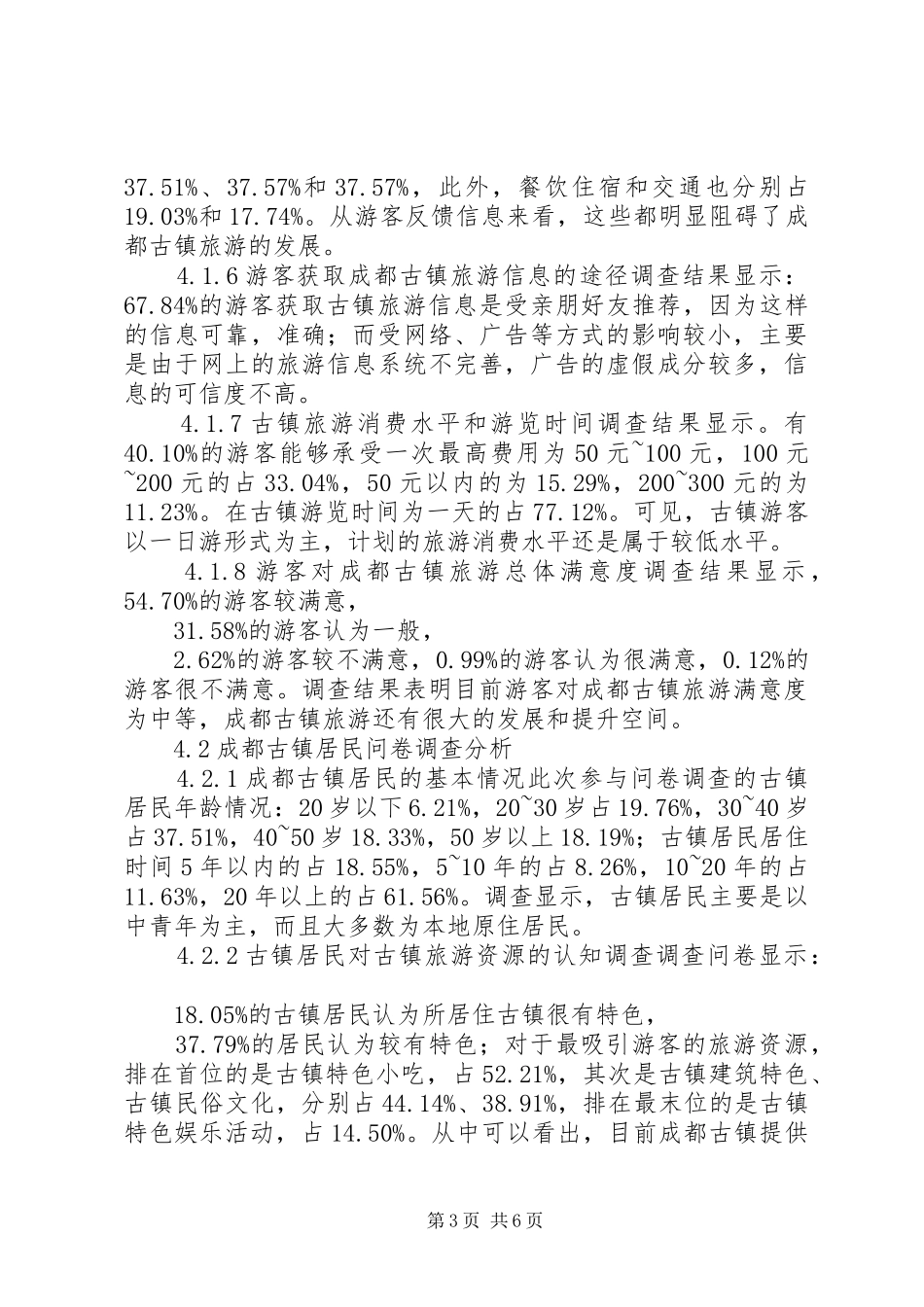 成都古镇旅游调查分析报告_第3页