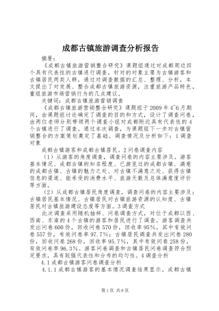 成都古镇旅游调查分析报告