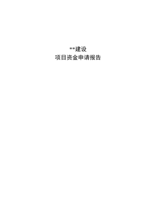 技改后的专项资金申请