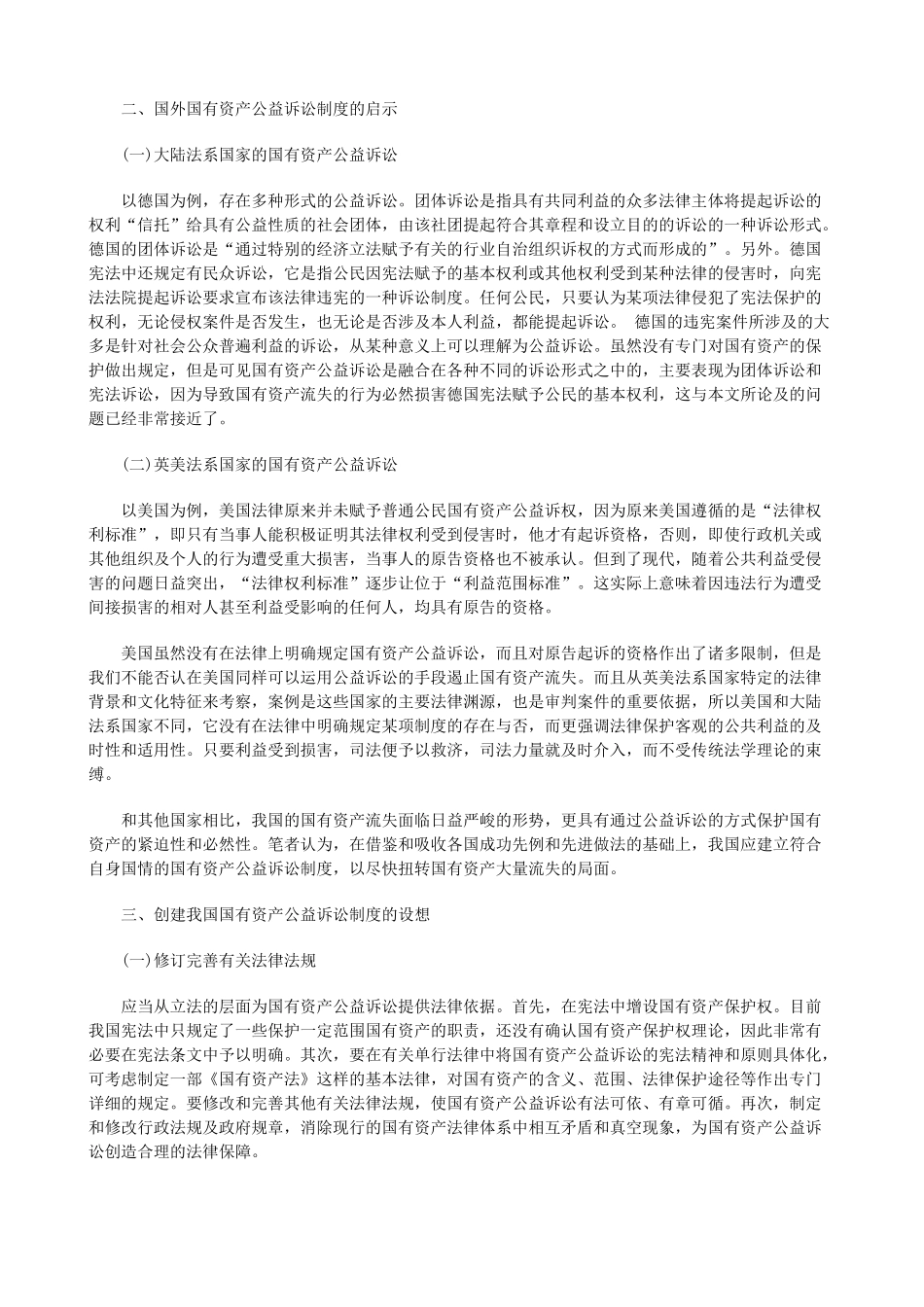 浅论国有资产公益诉讼法律问题研究研究与分析_第2页