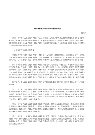 浅论国有资产公益诉讼法律问题研究研究与分析