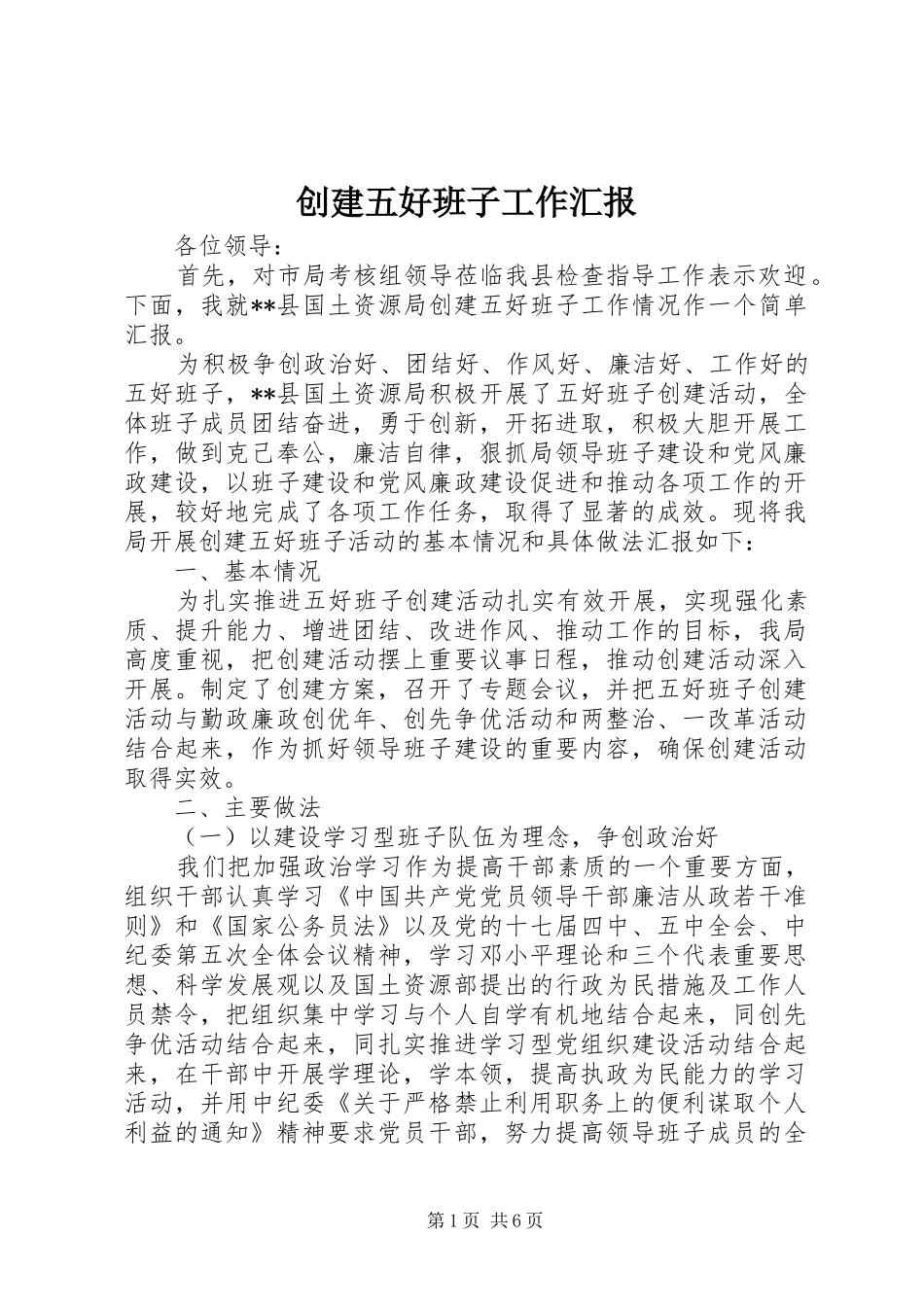 创建五好班子工作汇报_第1页