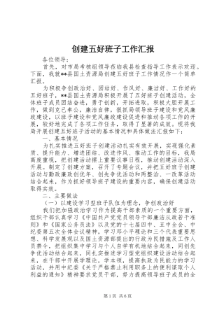 创建五好班子工作汇报