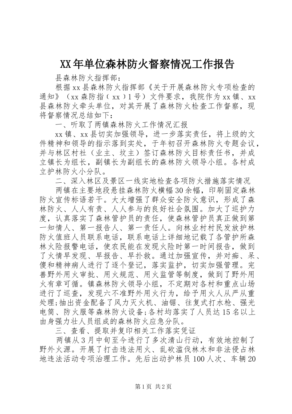 XX年单位森林防火督察情况工作报告_第1页