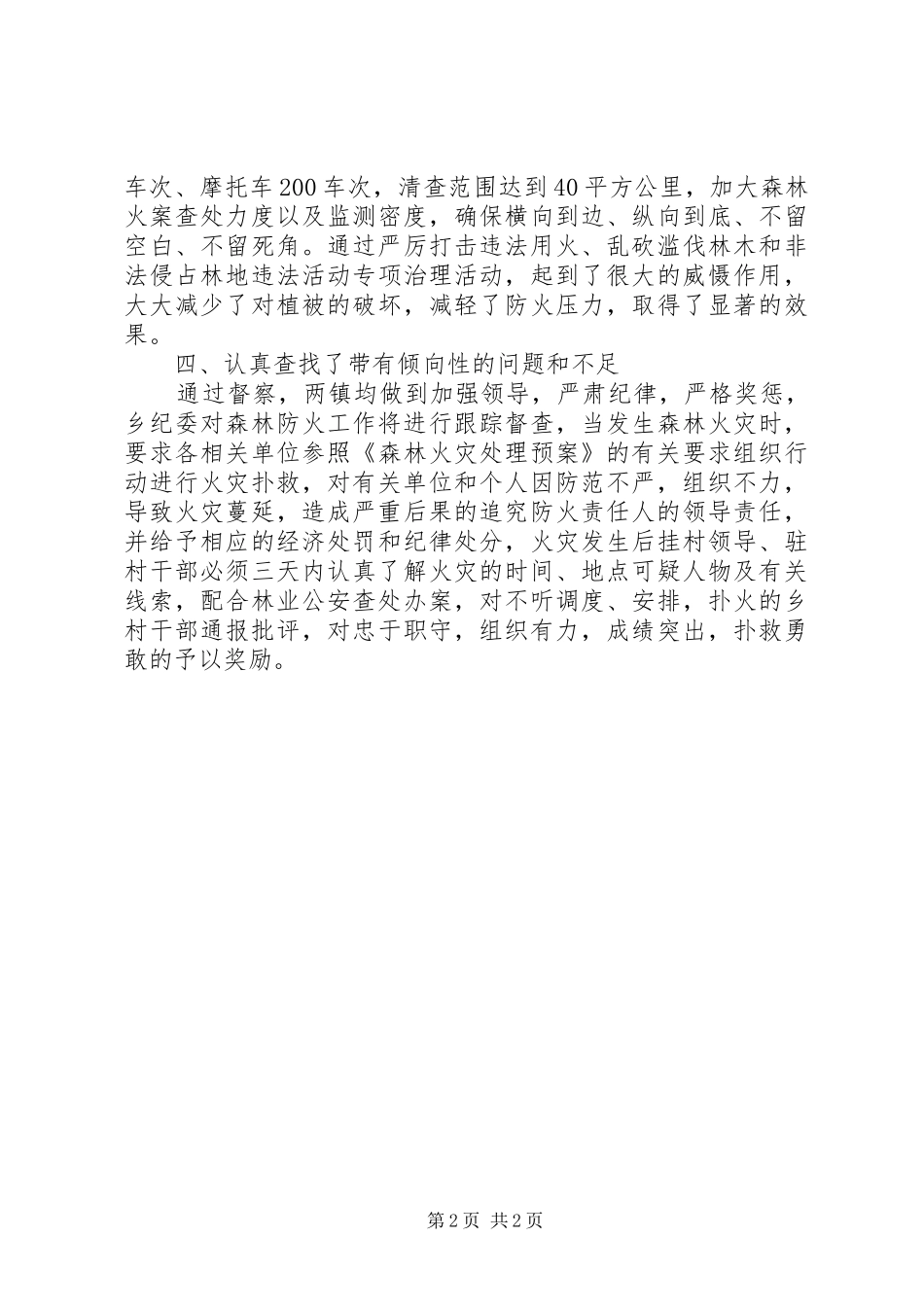 XX年单位森林防火督察情况工作报告_第2页