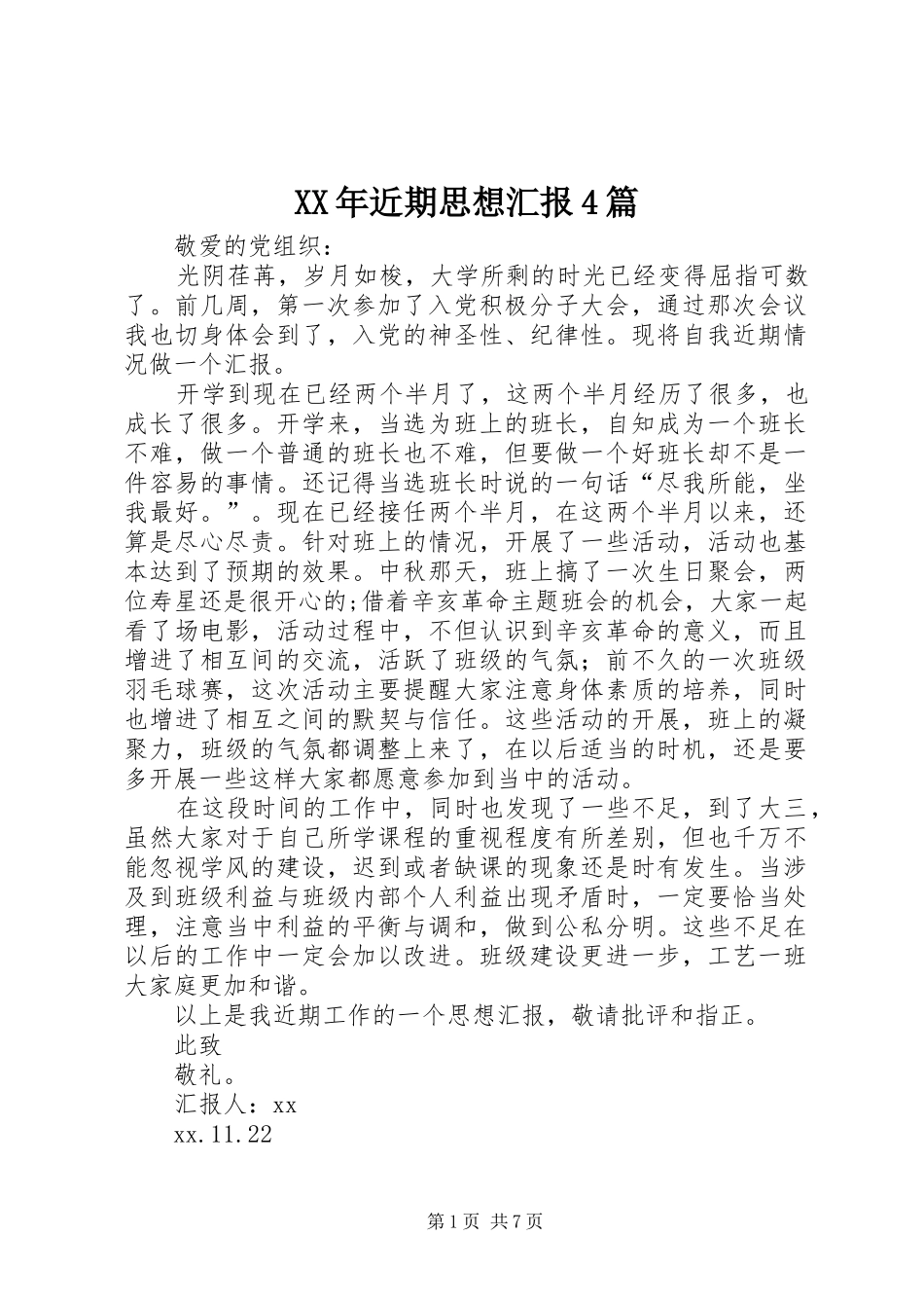 XX年近期思想汇报4篇_第1页