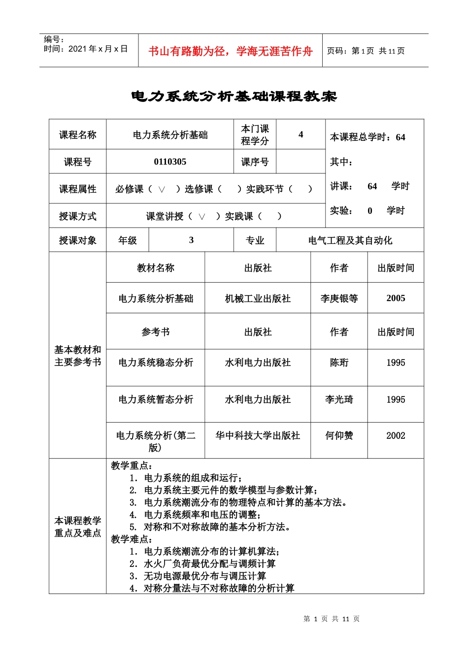 电力系统分析基础课程教案_第1页