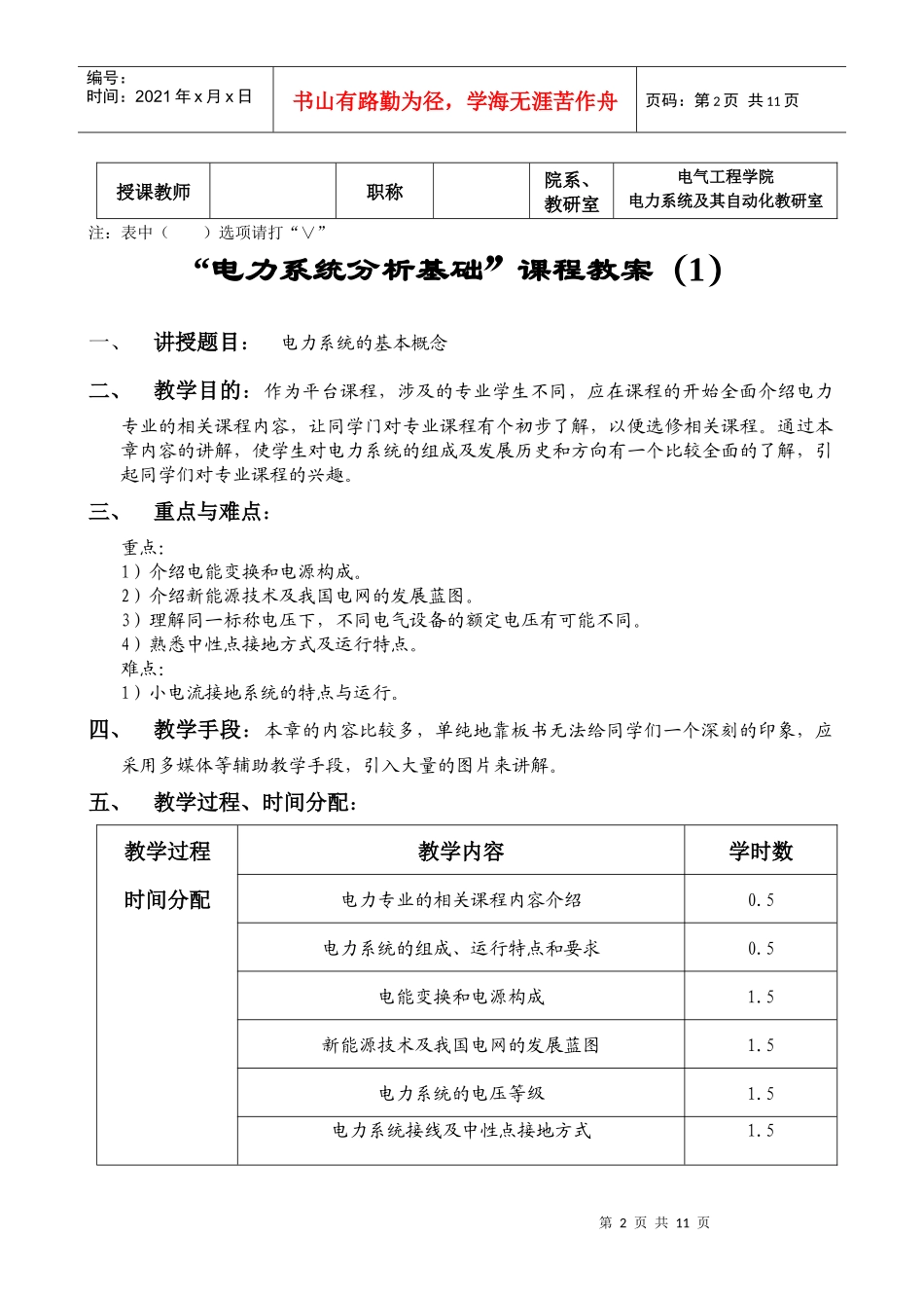 电力系统分析基础课程教案_第2页